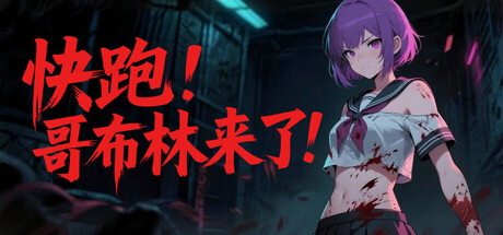 Cover art from 快跑！哥布林来了！