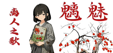 Cover art from 魑魅：离人之歌