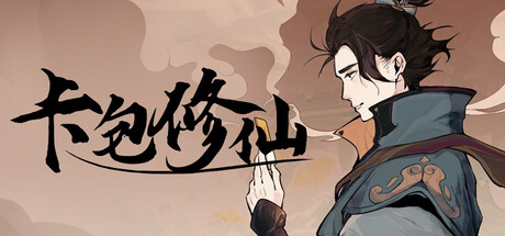 Cover art from 卡包修仙