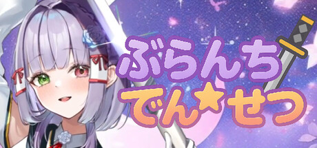 Cover art from ぶらんち☆でんせつ