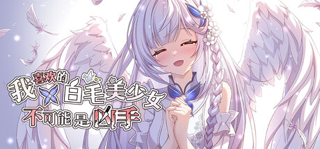Cover art from 我喜欢的白毛美少女不可能是凶手