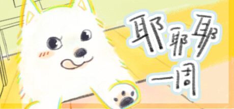 Cover art from 耶耶耶一周