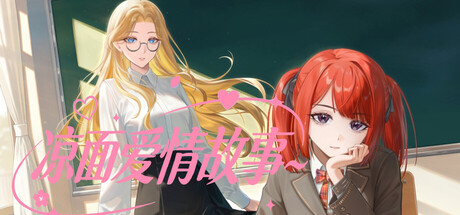 Cover art from 凉面爱情故事