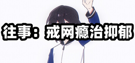 Cover art from 往事：戒网瘾治抑郁