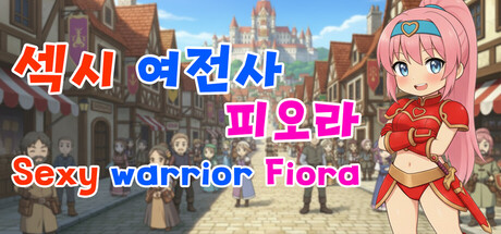 섹시 여전사 피오라(Sexy Warrior Fiora)