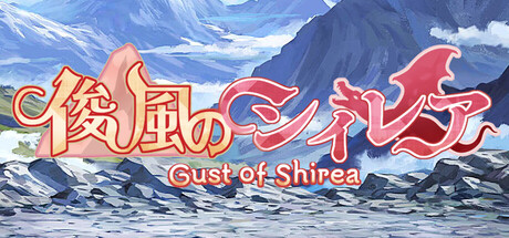 Cover art from 俊風のシィレア