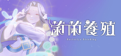 Cover art from 菌菌養殖