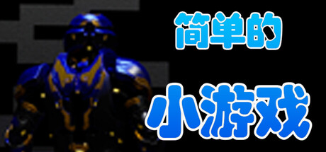 Cover art from 简单的小游戏