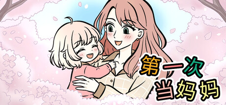 Cover art from 第一次当妈妈