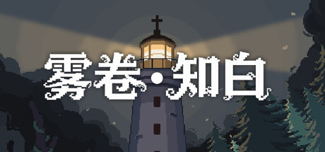 Cover art from 雾卷·知白