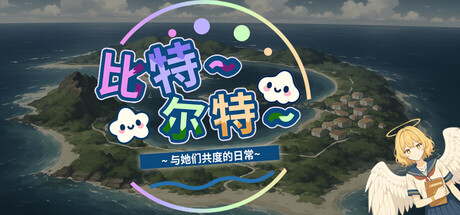 Cover art from 《比特尔特岛：与她们共度的日常》