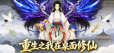重生之我在桌面修仙
