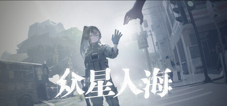 Cover art from 众星入海