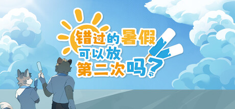 错过的暑假可以放第二次吗？