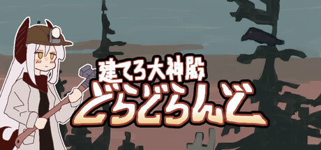 建てろ大神殿 どらどらんど