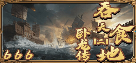 Cover art from 吞天食地666（二）卧龙传