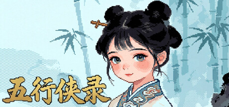 五行侠录
