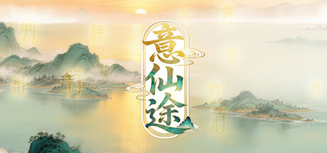 意仙途