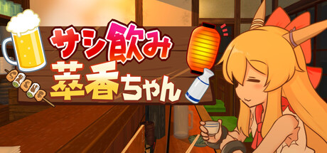 サシ飲み萃香ちゃん