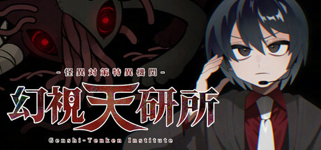Cover art from 怪異対策特異機関ー幻視天研所ー