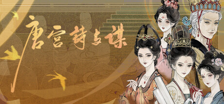 Cover art from 唐宫诗与谋