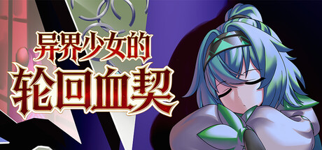 Cover art from 异界少女的轮回血契