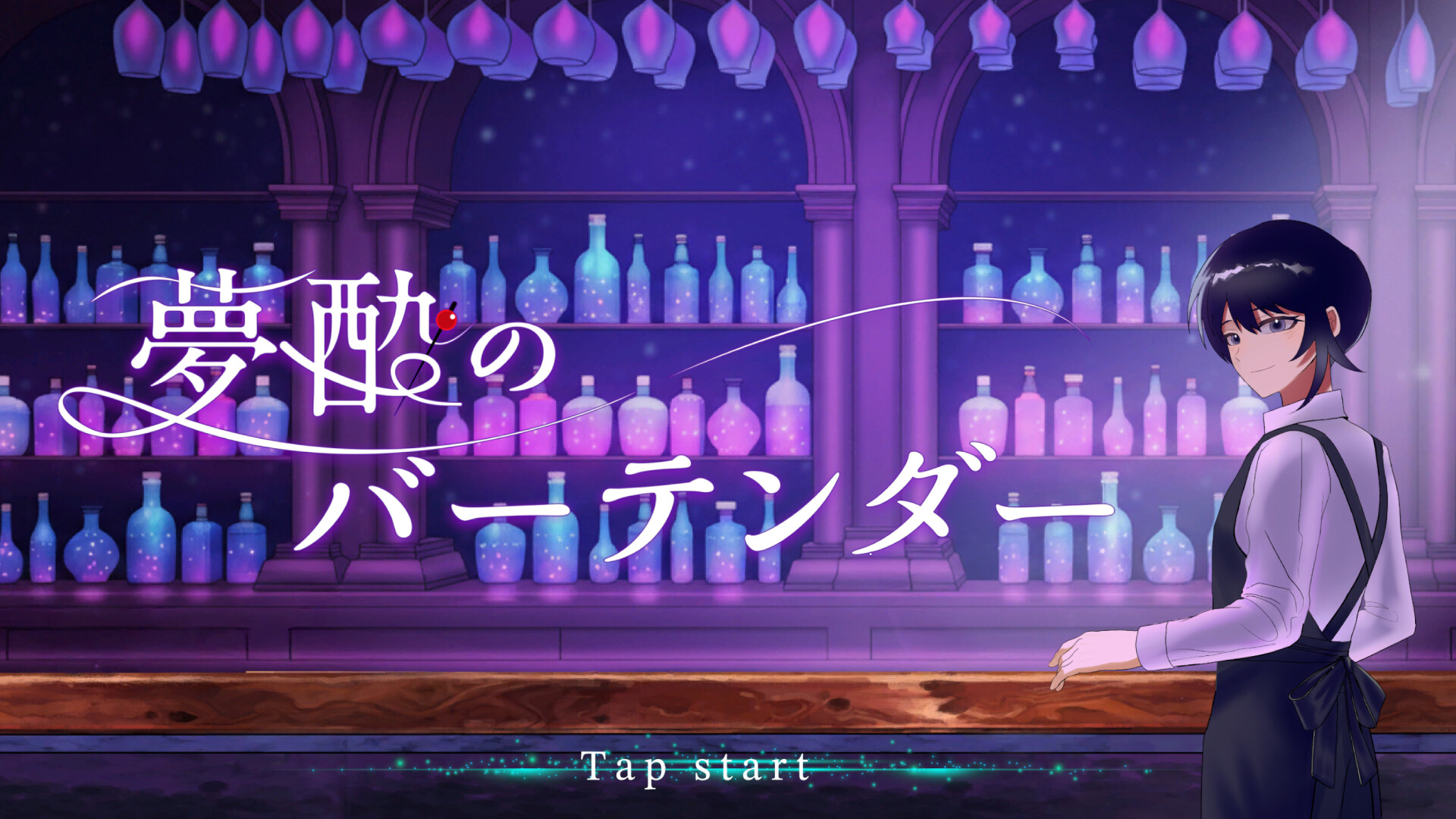 夢酔のバーテンダー trailer