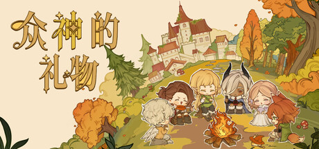 Cover art from 众神的礼物