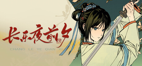 Cover art from 长乐夜前夕