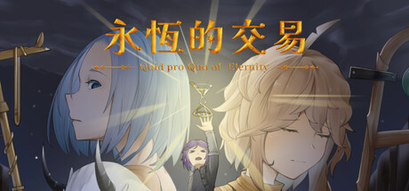 Cover art from 永恆的交易