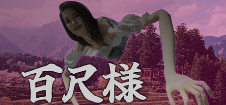百尺様