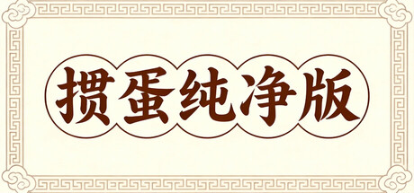 掼蛋纯净版