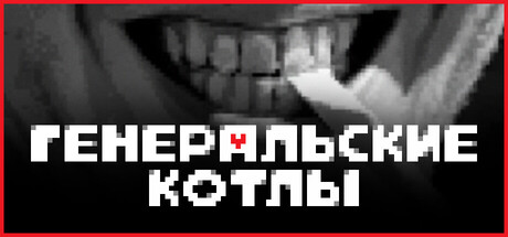 Генеральские котлы