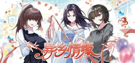 Cover art from 异乡情缘