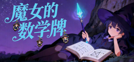 魔女的数学牌