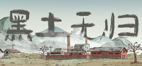 Cover art from 黑土无归