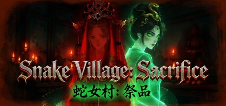 蛇女村:祭品