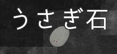 うさぎ石
