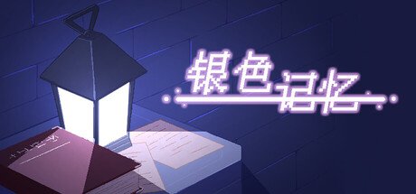 银色记忆