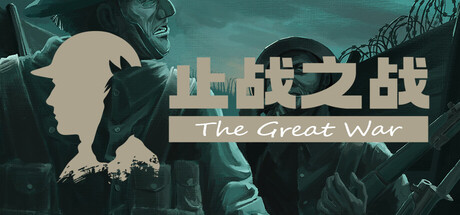 Cover art from 止战之战：The Great War