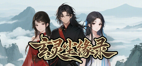 Cover art from 玄灵尘缘录