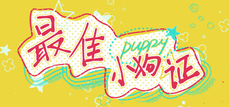 Cover art from Best Puppy Certificate