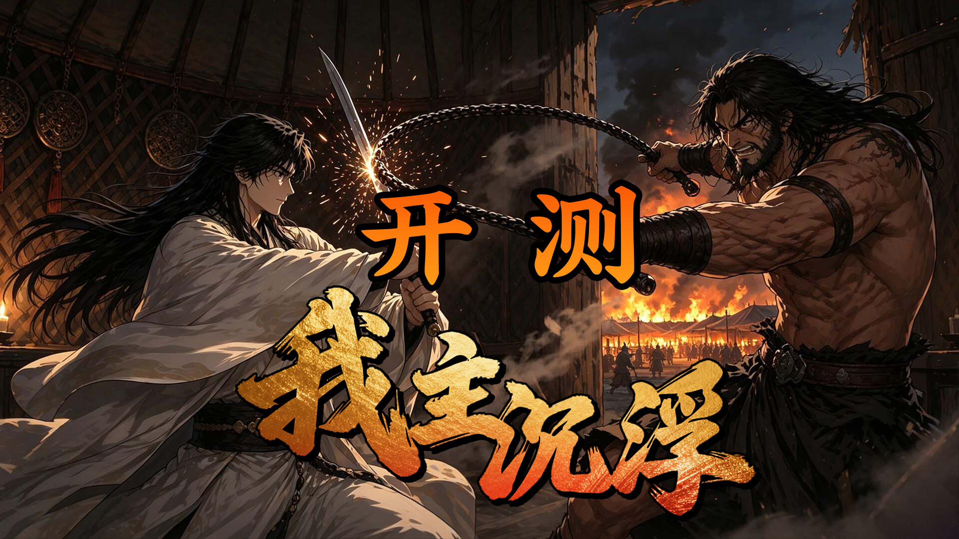 我主沉浮-Master of Fate's Tides trailer