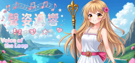 Cover art from 聲姿迴響