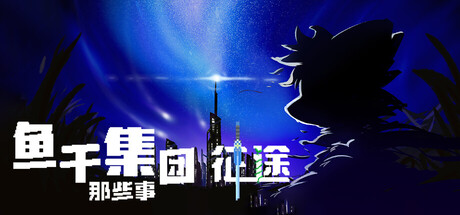 Cover art from 鱼干集团那些事：征途