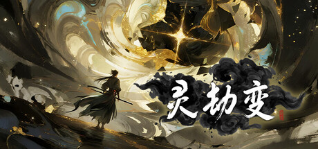Cover art from 灵劫变