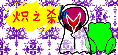 炽之杀