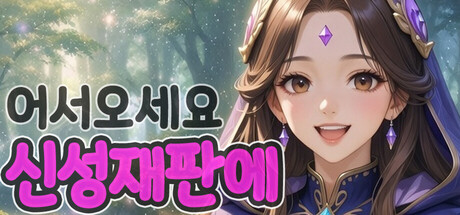 Cover art from 어서오세요 신성재판에
