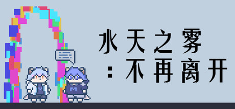 Cover art from 水天之雾：不再离开(Mist of Sky and Water: Never Leave Again)