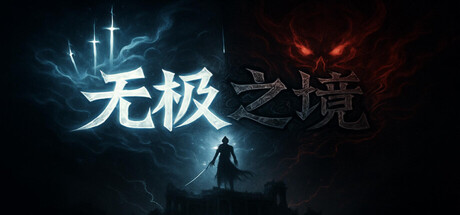 无极之境:放置